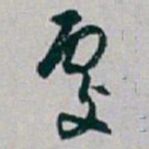 白蕉處书法图片
