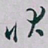 白蕉状书法图片