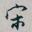 白蕉宋书法图片