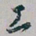 白蕉工书法图片