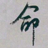 白蕉命书法图片