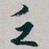 白蕉乏书法图片