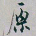 白蕉原书法图片
