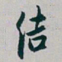白蕉结书法图片