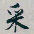 白蕉采书法图片