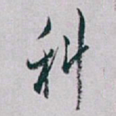 白蕉科书法图片
