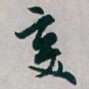 白蕉变书法图片