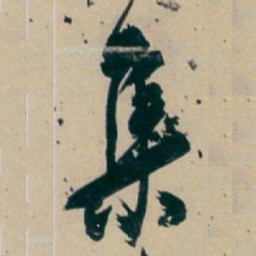 白蕉集书法图片