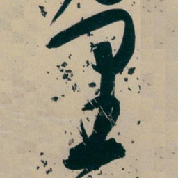 白蕉里书法图片