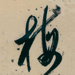 白蕉梅书法图片