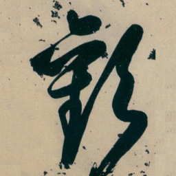白蕉歡书法图片