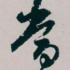 白蕉當书法图片