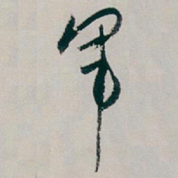 白蕉军书法图片