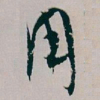 白蕉用书法图片