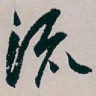 白蕉流书法图片
