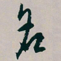 白蕉名书法图片