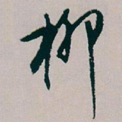 白蕉柳书法图片