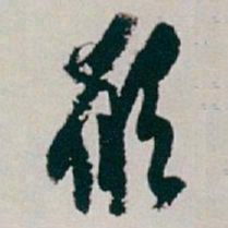 白蕉願书法图片