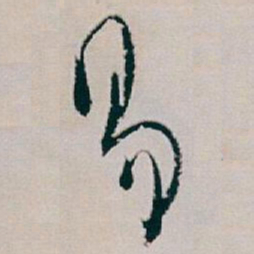 白蕉易书法图片