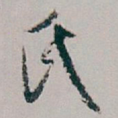 白蕉氏书法图片