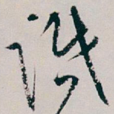 白蕉識书法图片
