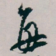 白蕉每书法图片