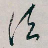 白蕉法书法图片