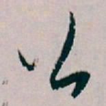 白蕉公书法图片