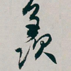 白蕉羡书法图片
