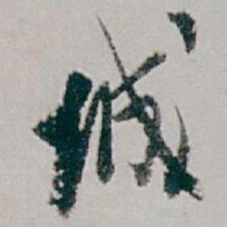 白蕉城书法图片