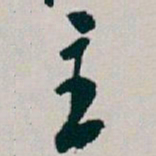白蕉主书法图片