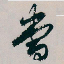 白蕉當书法图片