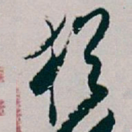 白蕉猶书法图片