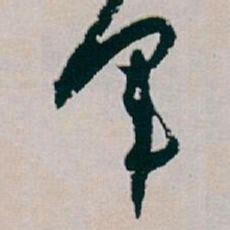白蕉军书法图片