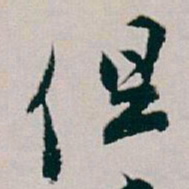 白蕉但书法图片
