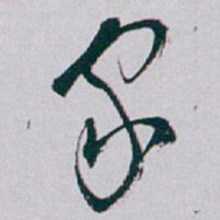 白蕉家书法图片