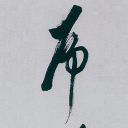 白蕉乕书法图片