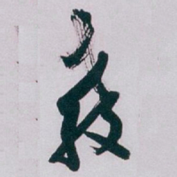 白蕉教书法图片