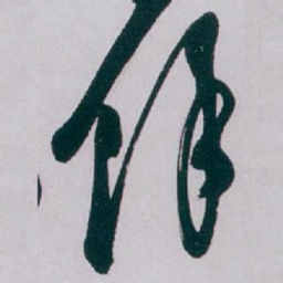 白蕉馀书法图片
