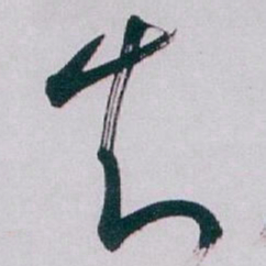 白蕉知书法图片