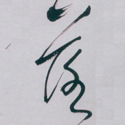 白蕉落书法图片