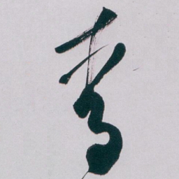白蕉青书法图片