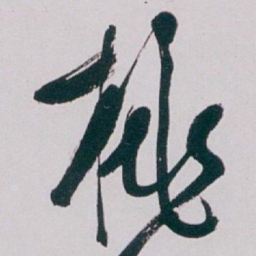 白蕉桃书法图片