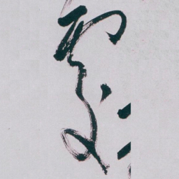 白蕉處书法图片