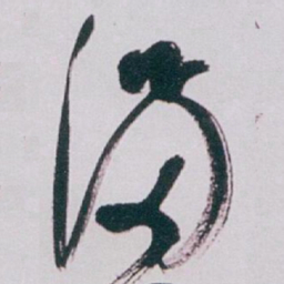 白蕉满书法图片
