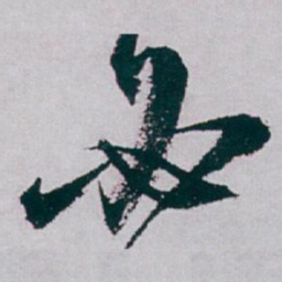 白蕉必书法图片