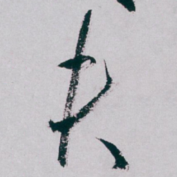 白蕉夫书法图片