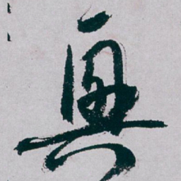 白蕉興书法图片