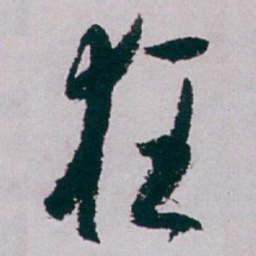 白蕉狂书法图片