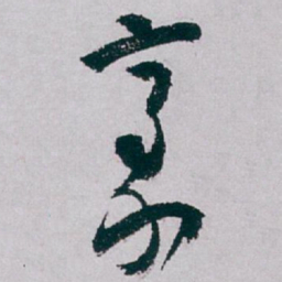 白蕉豪书法图片